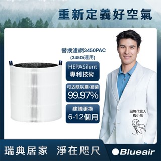Blueair 空氣清淨機替換濾網3450PAC(Blue Max 3450i適用)