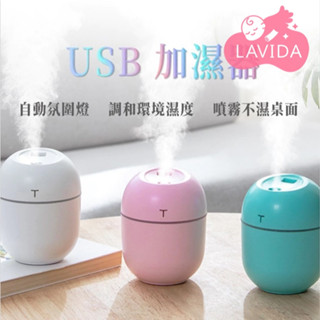 【LAVIDA嚴選】USB加濕器 空間加濕器 香氛機 香薰機 擴香器 香氛精油機 消毒噴霧器 靜音水氧機