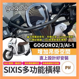 GOGORO2 3 AI1 多功能前支架 SIXIS 橫桿 手機架 固定架 三角飯糰支架 GOGORO改裝