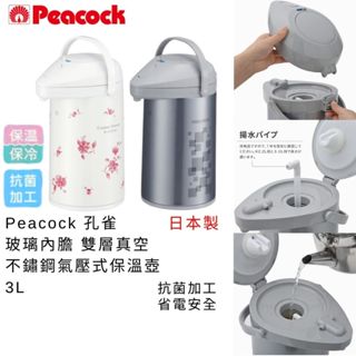 保溫壺 日本製 現貨【Peacock 孔雀】360℃ 玻璃內膽 雙層真空 不鏽鋼氣壓式保溫壺 3L 保溫壺1L 真空保溫