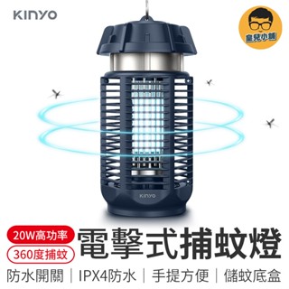 電擊式捕蚊燈 KINYO 電擊捕蚊燈 捕蚊燈 滅蚊燈 補蚊神器 電蚊燈 防蚊燈 捕蚊 滅蚊 電蚊