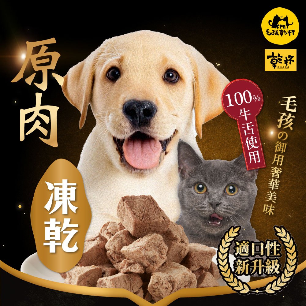 【毛孩乾杯】乾杯老饕級牛舌 原肉凍乾40g/包｜乾杯超市官方旗艦店｜牛肉 凍乾 無添加 寵物 零食 原肉 肉乾 狗 貓咪