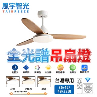 【風宇智光】吊扇燈 風扇燈 全光譜吊扇燈 現代簡約實木吊扇燈 餐廳客廳變頻風扇燈 LED吸頂電扇燈 遙控 靜音 正反轉