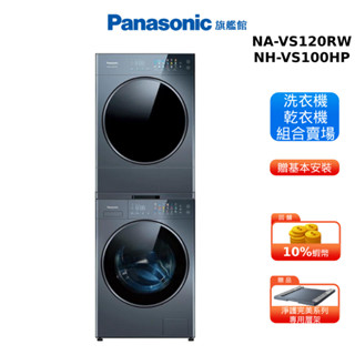 Panasonic NA-VS120RW-B 12KG 洗衣機 NH-VS100HP-B 10KG 乾衣機 組合 贈層架