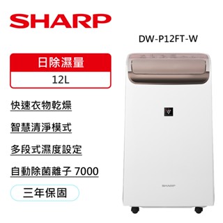 十倍蝦幣【sharp 夏普】12l衣物乾燥自動除菌離子2合1空氣清淨除濕機 dw-p12ft-w