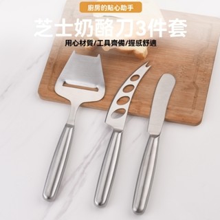 不鏽鋼芝士刨黃油刀 起司刀 家用乳酪切 套裝工具 廚房 餐廳用 乳酪芝士切刀 料理刀 刨刀