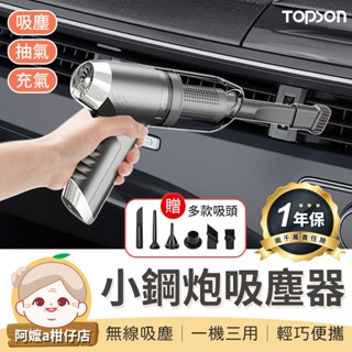 [一年保固] TOPSON 小鋼炮吸塵器 三合一吸塵器 小吸塵器 車用吸塵器 吸塵器小鋼炮 小型吸塵器 手持式吸塵器