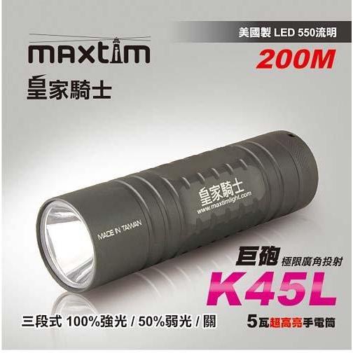 台灣製 maxtim皇家騎士 K45L 美國cree LED 550流明強光LED手電筒 AA電池使用
