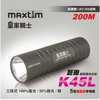 臺灣製 maxtim皇家騎士 K45L 美國cree LED 550流明強光LED手電筒 AA電池使用