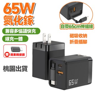 65W GAN氮化鎵充電頭 快充頭 65cm自帶伸縮線 PD/QC豆腐頭 充電器 Type-C 旅充可充筆電充電器適配器