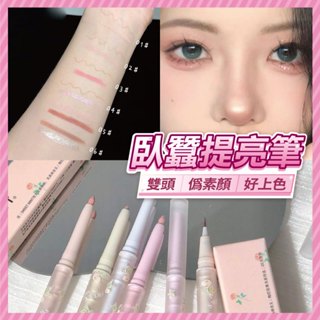 臺灣當天出貨 花季雙頭臥蠶筆 打亮筆 眼影筆 持久不暈染眼線筆 高光霧粉紅 提亮臥蠶筆 臥蠶 打亮 高光 眼影 美妝