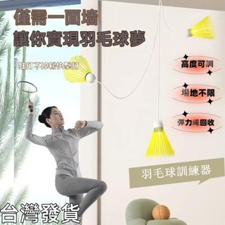 【臺灣發貨🏸】羽毛球練習器🏸羽毛球訓練器🏸羽球發力練習器🏸練羽球神器🏸單人羽球練習器🏸羽毛球陪練器🏸羽球回彈器