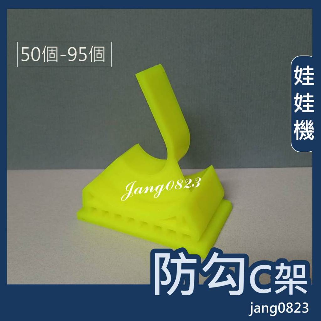 娃娃機 防勾 C架 50個 & 95個(台灣製造)=>全新品,特殊改良版,重量約46克