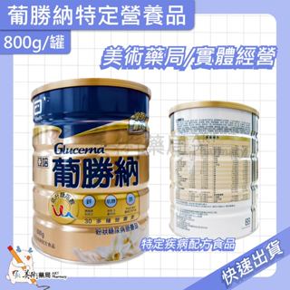 亞培 葡勝納穩康 糖尿病適用營養品 800g/罐 / 愛斯康 益膳 慎前10%配方 768公克【售完停產】美術藥局