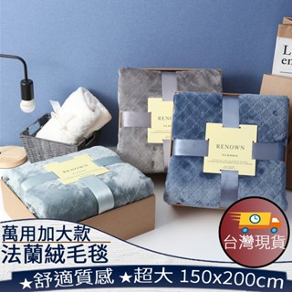❤️️臺灣現貨【加大款法蘭絨毯】空調毯 冷氣被 毛毯 懶人毯 沙發毯 蓋毯 毯子 被子 保暖 禮物 交換禮物 023