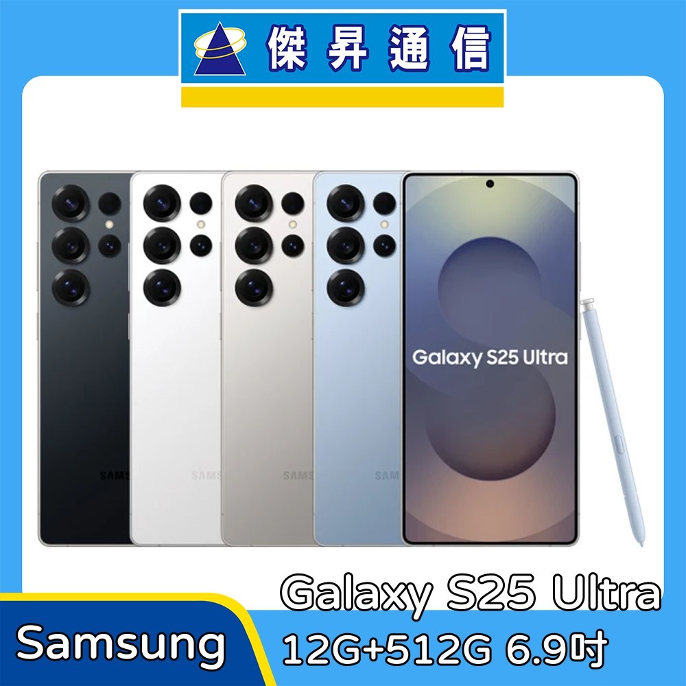 Samsung Galaxy S25 Ultra 12G+512G 6.9吋 智慧手機｜傑昇通信