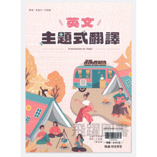 2025新版 翰林-英文主題式翻譯