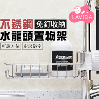 【LAVIDA嚴選】不銹鋼水龍頭置物架 廚房瀝水籃 抹布瀝水架 瀝水架 免打孔 水槽收納架 可調節瀝水架
