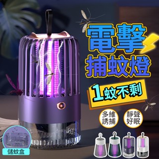 【當日出貨 電擊+強吸 雙重滅蚊】電擊式 捕蚊燈 滅蚊燈 吸入式 補蚊神器 電蚊燈 防蚊燈 補蚊燈 捕蚊 滅蚊 電蚊