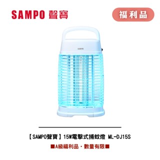 [A級福利品‧數量有限]【SAMPO聲寶】15W電擊式捕蚊燈 ML-DJ15S