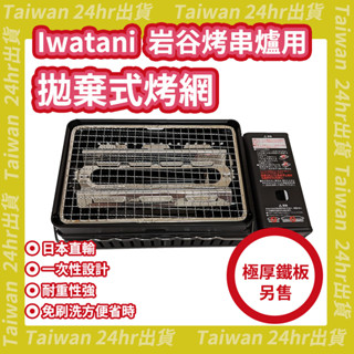 24hr出貨🔥巖谷 Iwatani 烤串爐 卡式爐 專用 拋棄式 烤網 一次性 烤肉網 日本空運 CB-ABR-2 鐵板