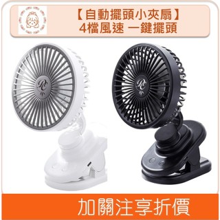 自動擺頭小夾扇 4檔風速 一鍵擺頭 電風扇 夾式電風扇 風扇 推車風扇 小風扇 usb風扇 桌上型電風扇 溫蒂小舖