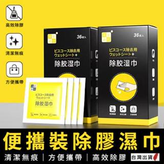 《臺灣現貨 高效除膠濕巾》獨立包裝 36片一盒 殘膠去除 除膠濕紙巾 除膠神器 除膠劑 黏膠去除劑【VR040011】