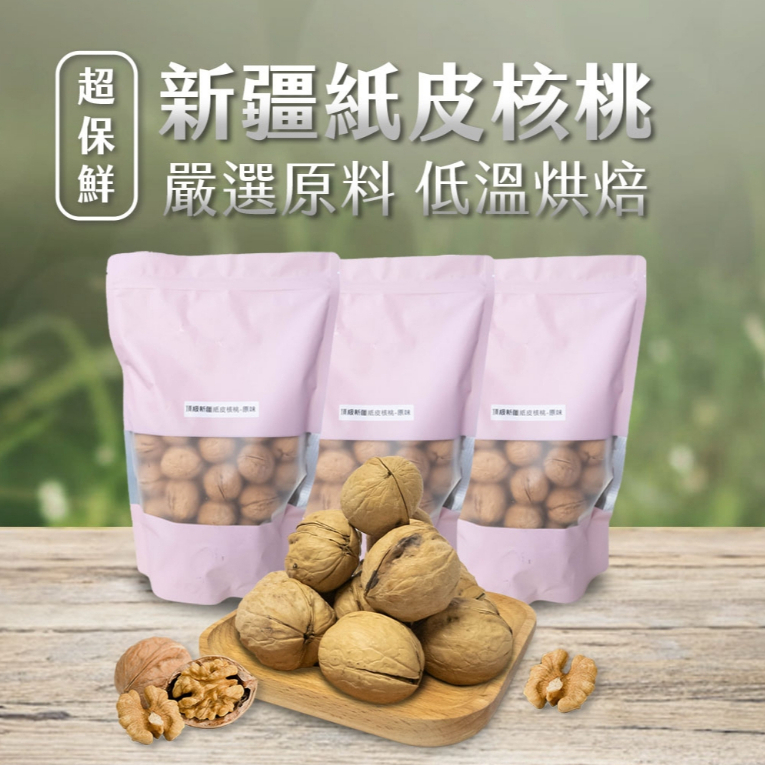 【饕饕好評】新疆紙皮核桃 (500g/包) 無調味 新疆核桃 紙皮烤核桃 核桃帶殼 原味 無調味核桃 堅果 健康零食