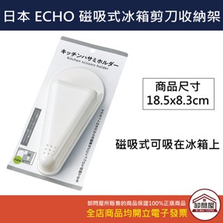 【卸問屋】日本 ECHO 廚房剪刀磁吸收納座 收納架 剪刀架 剪刀收納盒 廚房收納 廚房磁吸架