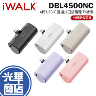 IWALK DBL4500NC 4代 USB-C 直插式口袋電源 升級版 行動電源 口袋電源 充電器 光華