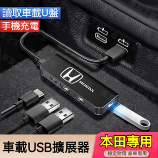 HONDA本田汽車USB擴展器 充電擴充套件分線器Accord HRV CRV CITYCIVIC8代雅閣 車用多功能擴展器