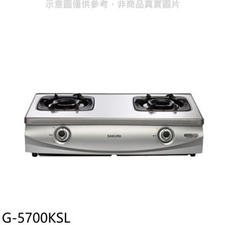 櫻花【G-5700KSL】雙口臺爐(與G-5700KS同款)LPG瓦斯爐桶裝瓦斯(全省安裝)(送5%購物金)