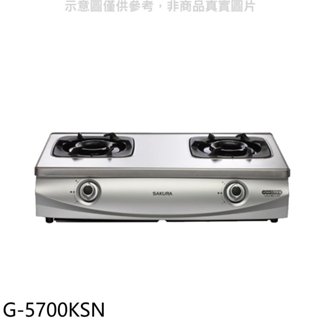 櫻花【G-5700KSN】雙口臺爐(與G-5700KS同款)NG1瓦斯爐天然氣(全省安裝) 歡迎議價