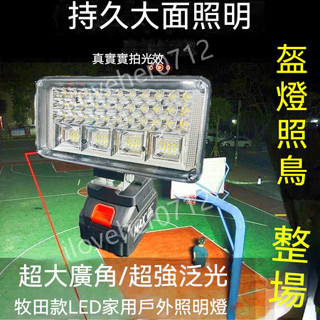 臺灣現貨 牧田電池插腳 18V 工作燈 LED燈 露營燈 燈具 手電筒 照明燈 日光燈 牧田款工作燈 應急燈