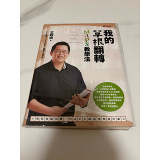王政忠 我的草根翻轉 MAPS教學法【二手極新】