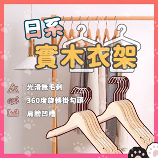 包貨人生 ❤️原木衣架❤️ 日系實木衣架 木製衣架 防滑衣架 成人衣架 無痕防滑衣架 曬衣架 晾衣架 掛衣架 MO1