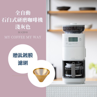 siroca SC-C2510 全自動 咖啡 咖啡豆 研磨咖啡機 黑咖啡 美式 咖啡機 石臼式 全自動 咖啡機