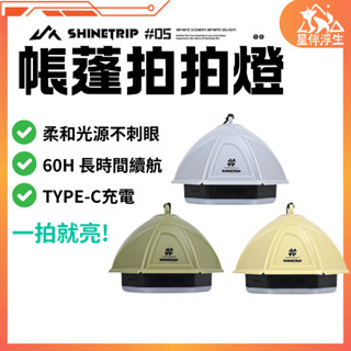 【現貨免運24hr】ShineTrip山趣露營拍拍燈 帳篷 IPX4防水 氣氛燈 露營燈 登山 拍拍燈 戶外燈 星伴浮生