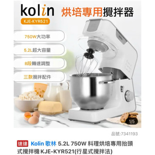 Kolin 歌林 5.2L 750W 料理烘培專用抬頭式攪拌機KJE-KYR521(行星式攪拌法)