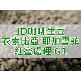 衣索比亞 耶加雪菲 紅蜜處理 G1 精品咖啡生豆(JD咖啡)