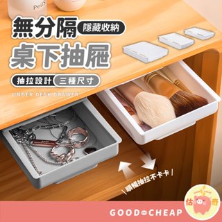 滿額免運📢 桌下抽屜 隱形抽屜 桌下收納 抽屜式收納盒 隱形收納盒 無痕收納 文具收納 免打孔 隱藏式 筆筒 黏貼式