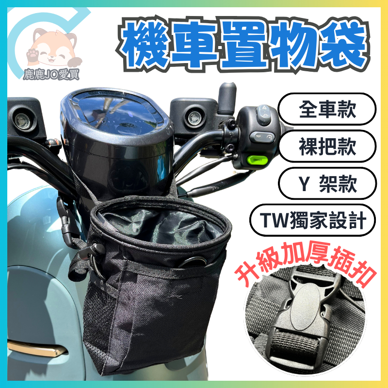 【機車置物袋】Gogoro viva Ai-1 機車 裸把 掛勾 飲料架 機車龍頭 DRG 機車掛袋 機車置物包