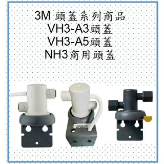 3M VH3-A3/VH3-A5 /NH3 濾頭蓋 濾頭 適用 S004 A700 HF20 HF30 HF40濾芯