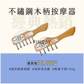 ﹝MSG瑪莎姬﹞木柄不鏽鋼刮痧器／臺灣製 現貨 刮痧板 刮痧棒 刮痧梳 刮頭 刮痧器 無痕刮痧 水腫 不鏽鋼刮痧器
