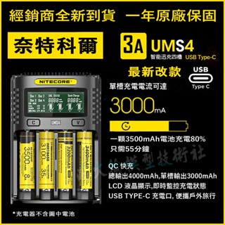 💥Nitecore UM4 UMS4 四槽智慧充電器 USB QC 迅充 可充 21700 帶保護板電池
