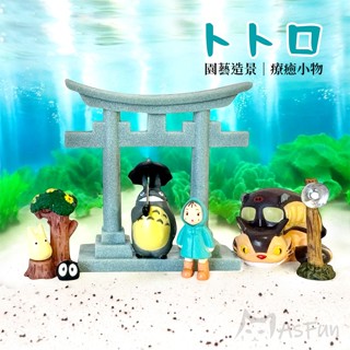 《AsFun》⛩️鳥居龍貓超值8件組 龍貓公車 宮崎駿 魚缸裝飾 園藝裝飾 微景觀擺飾 水族造景 魚缸擺飾 蛋糕裝飾