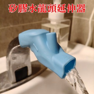 【珍愛頌】N515 矽膠水龍頭延伸器 延長器 導水槽 導水器 水槽延伸器 水龍頭加長器 兩用延伸器 洗手輔助器 寶寶洗手