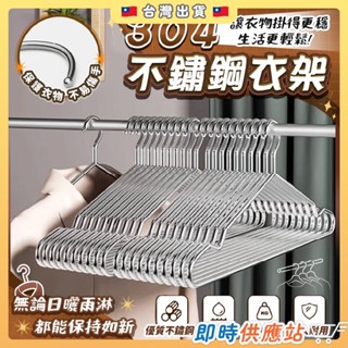 ✨304不鏽鋼衣架✨強力承重 10KG 防潮防生鏽 乾濕兩用 圓珠頭設計 不易掉落 強力承重 凹潮設計 背心衣架