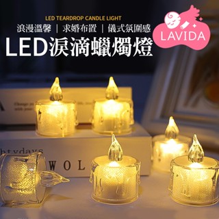 【LAVIDA嚴選】LED淚滴蠟燭燈 蠟燭小夜燈 小夜燈 蠟燭燈 求婚燈 電子蠟燭 安全無煙蠟燭 LED 告白蠟燭 露營