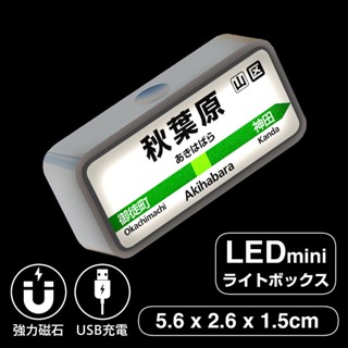 【臺灣現貨】5cm 磁吸 日本車站風 迷你燈牌 鐵道 電車 USB充電 LED燈箱 可吸附 冰箱 機車 車內氣氛燈 金屬